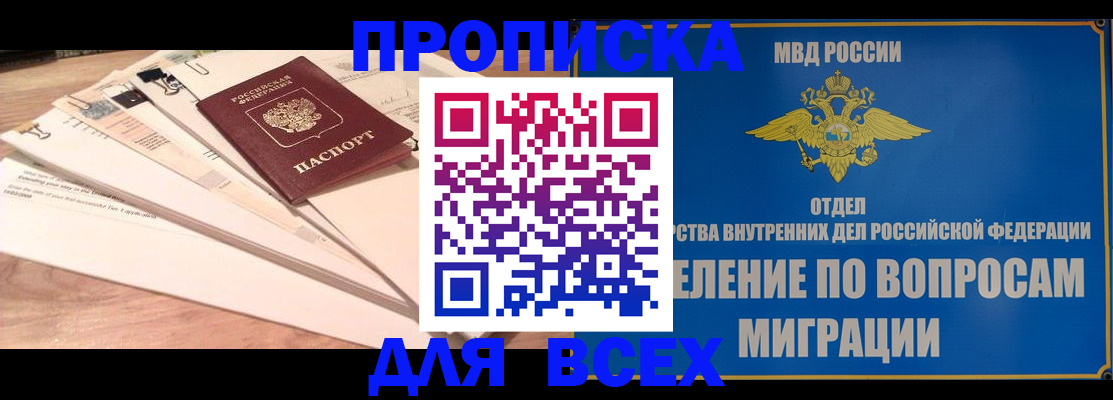 прописка от собственника в Абакане