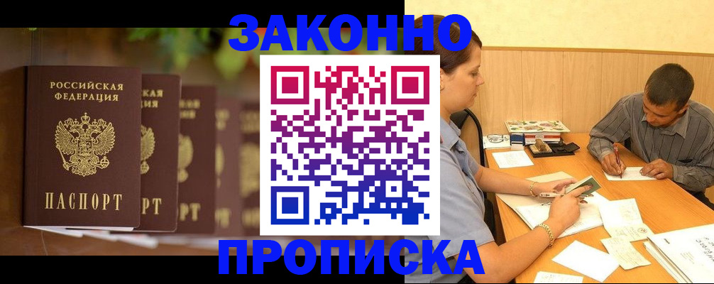 прописка ребенка в Абакане